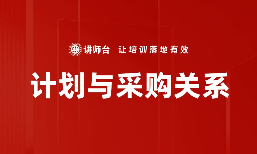 文章计划与采购关系的缩略图