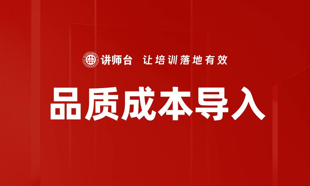 品质成本导入
