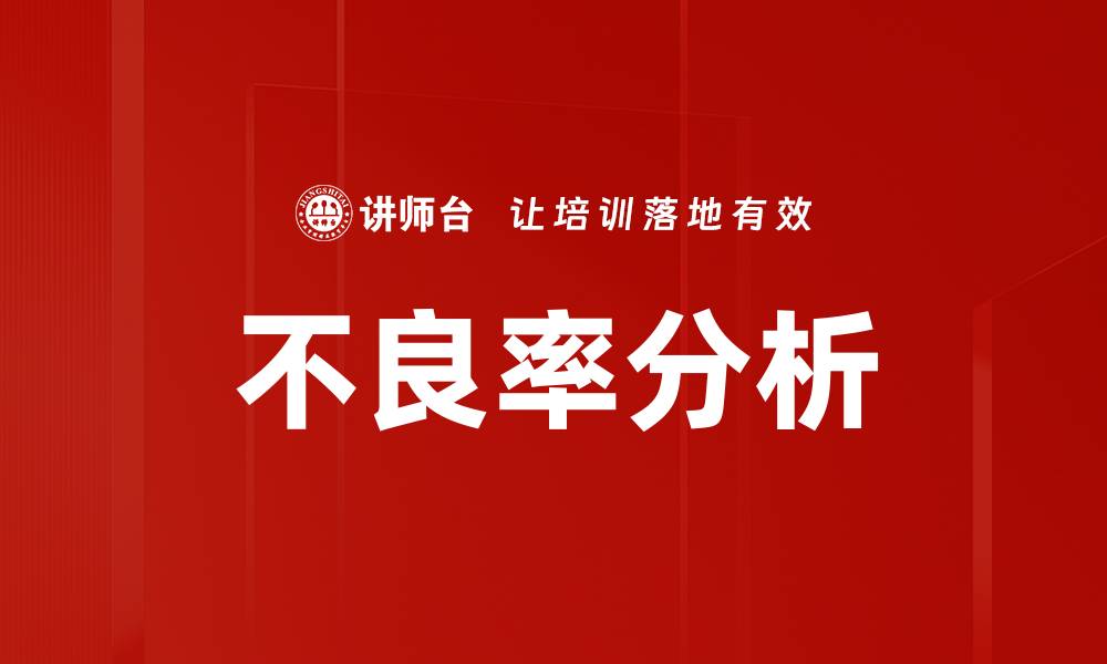文章不良率分析的缩略图