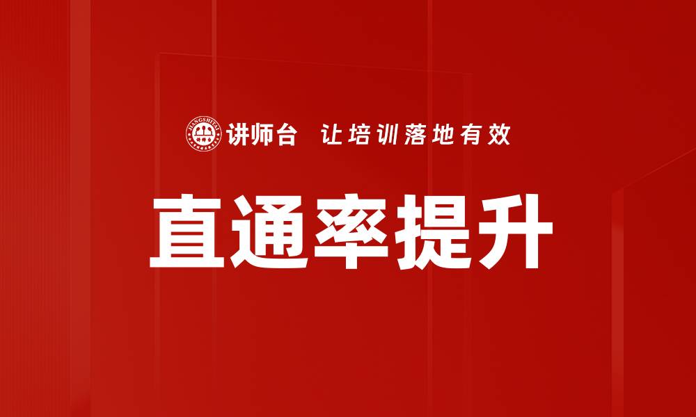 文章直通率提升的缩略图
