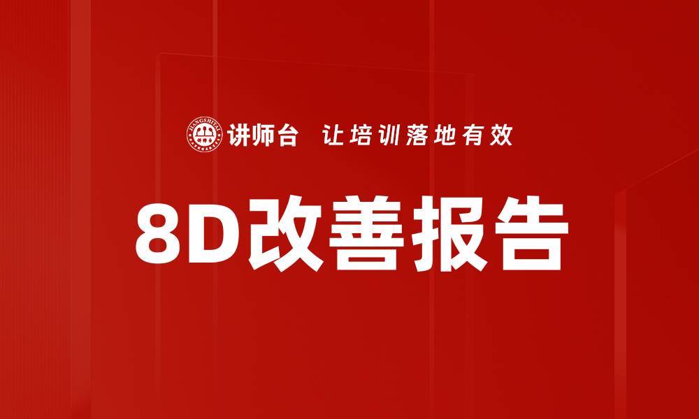 文章8D改善报告的缩略图