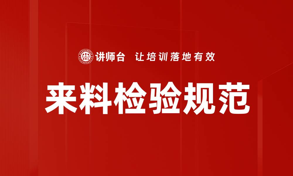 文章来料检验规范的缩略图