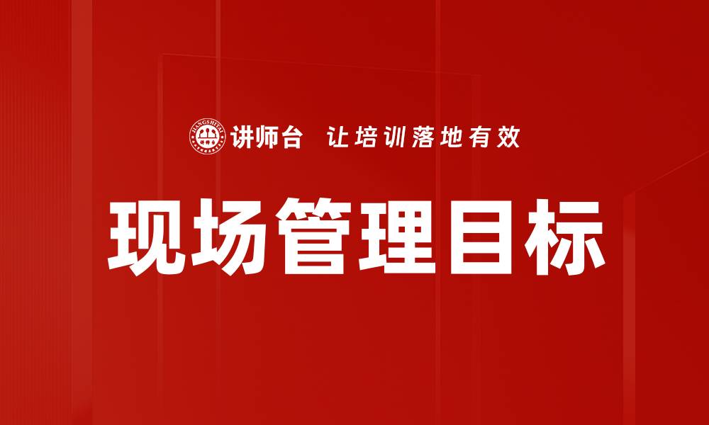 文章现场管理目标的缩略图