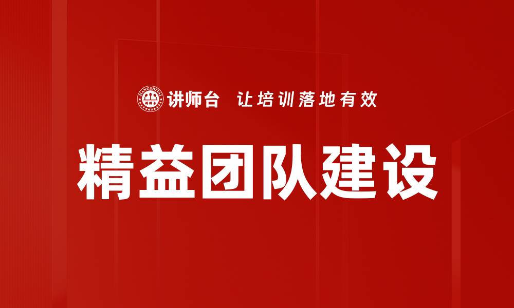 文章精益团队建设的缩略图