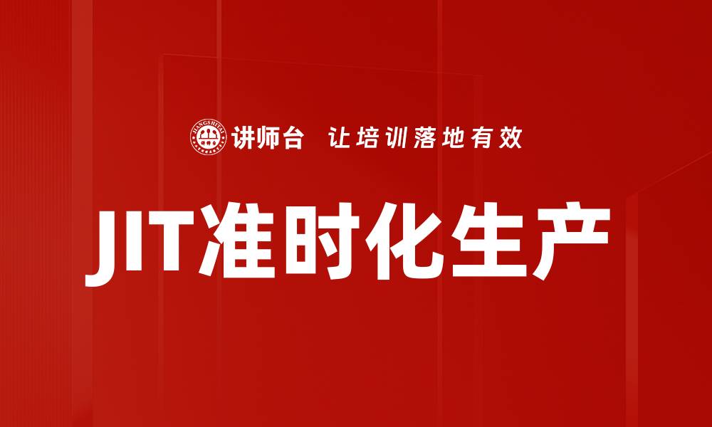 文章JIT准时化生产的缩略图