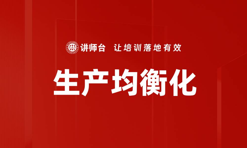 文章生产均衡化的缩略图