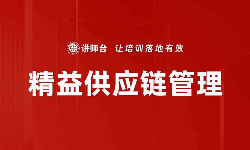 文章精益供应链管理的缩略图