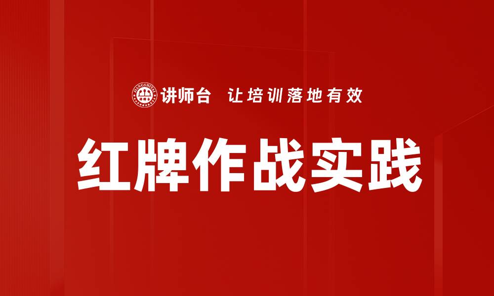红牌作战实践