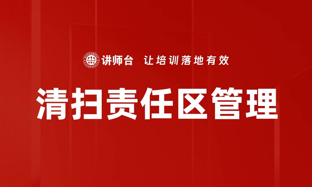 文章清扫责任区管理的缩略图