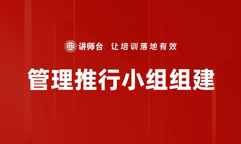 文章管理推行小组组建的缩略图