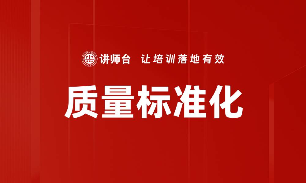文章质量标准化的缩略图