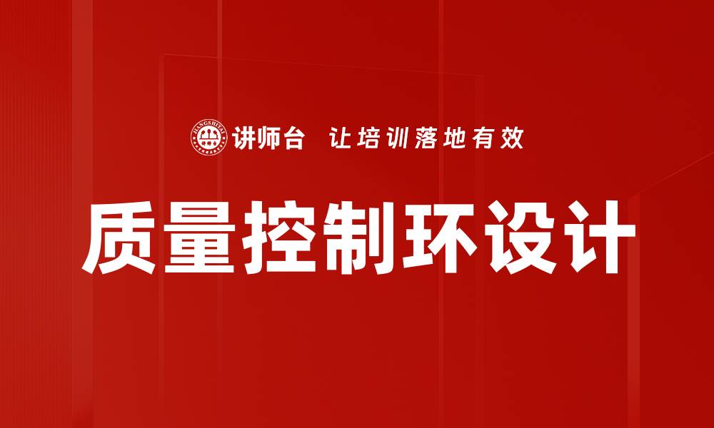 文章质量控制环设计的缩略图
