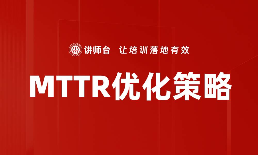 文章MTTR优化策略的缩略图