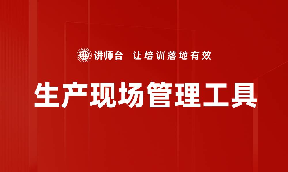文章生产现场管理工具的缩略图