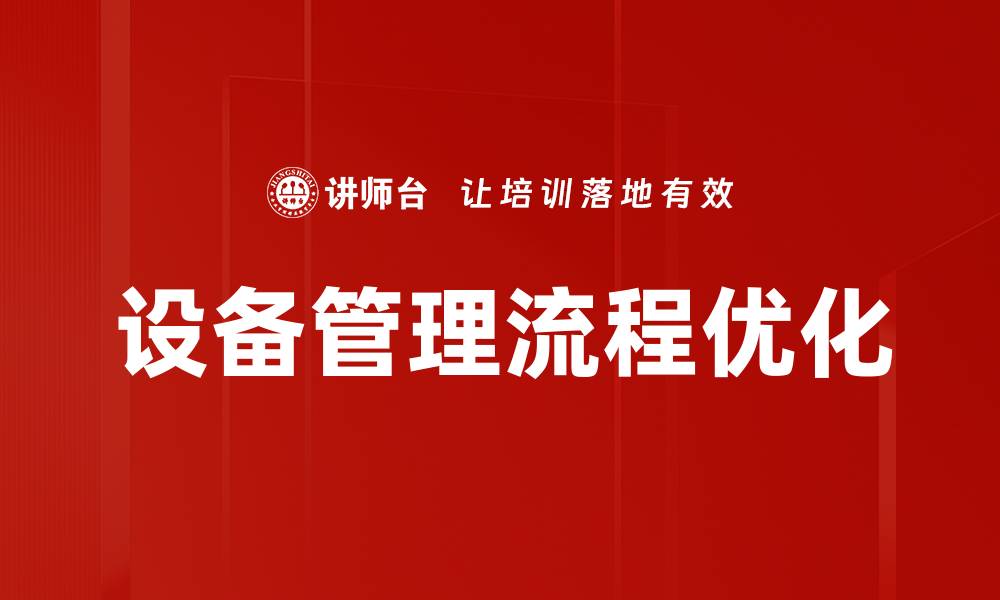 文章设备管理流程优化的缩略图