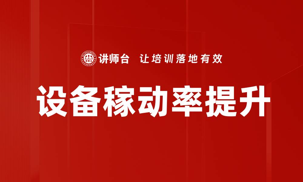设备稼动率提升
