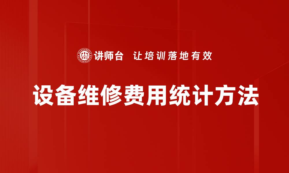 文章设备维修费用统计方法的缩略图