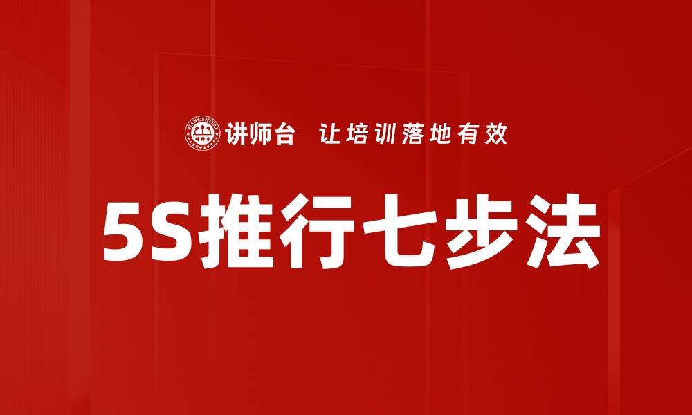 5S推行七步法