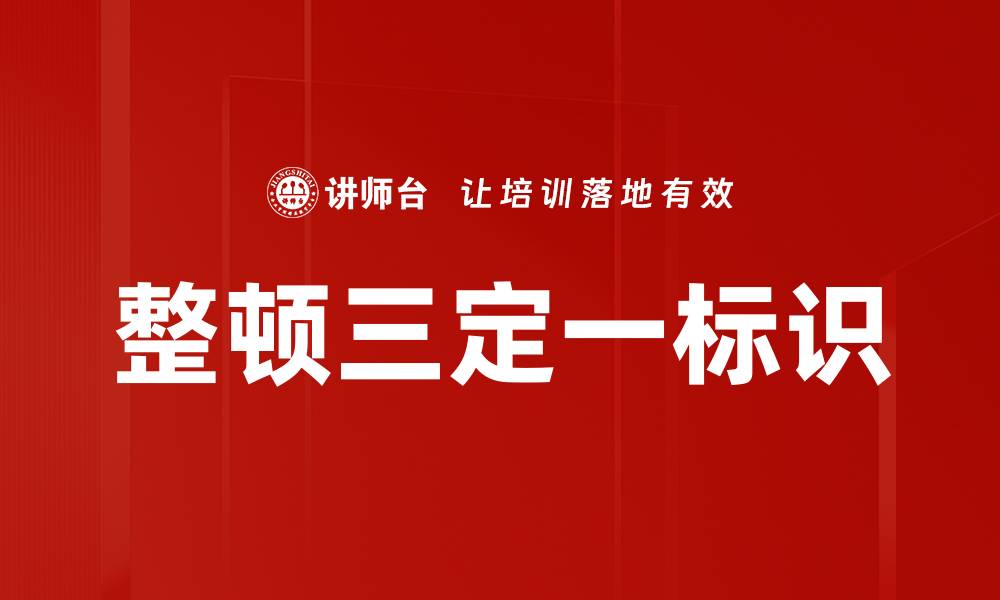 文章整顿三定一标识的缩略图