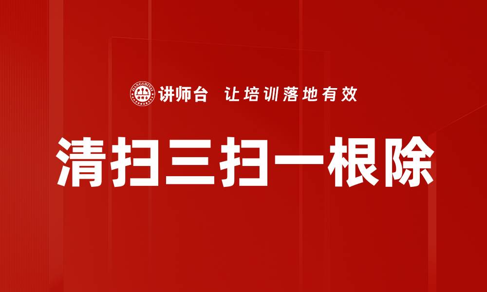 文章清扫三扫一根除的缩略图