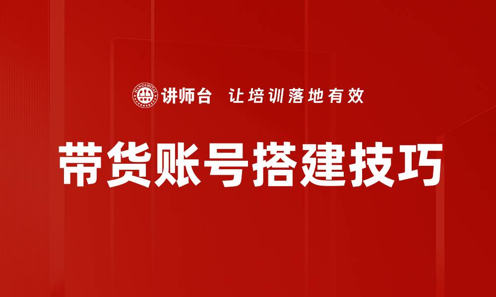 文章带货账号搭建技巧的缩略图