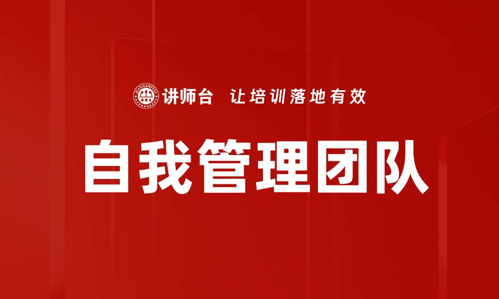 自我管理团队