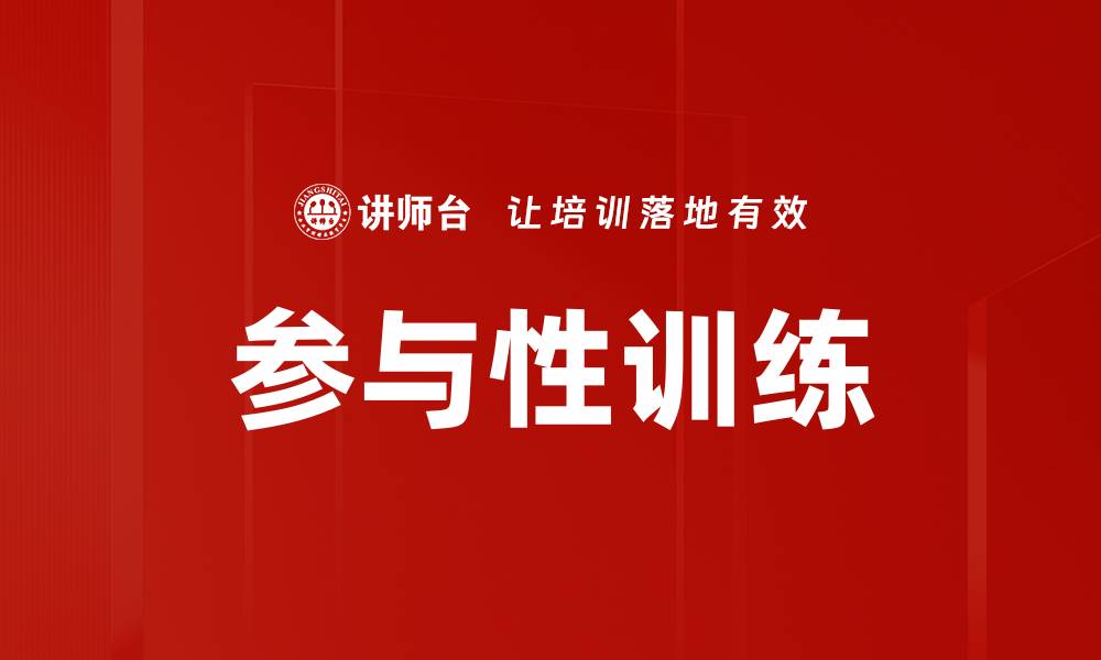 参与性训练
