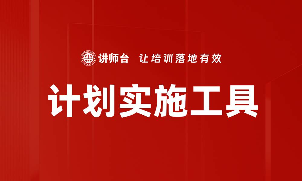 计划实施工具