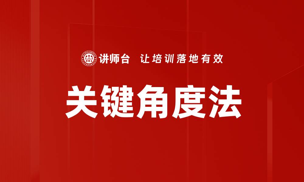 文章关键角度法的缩略图