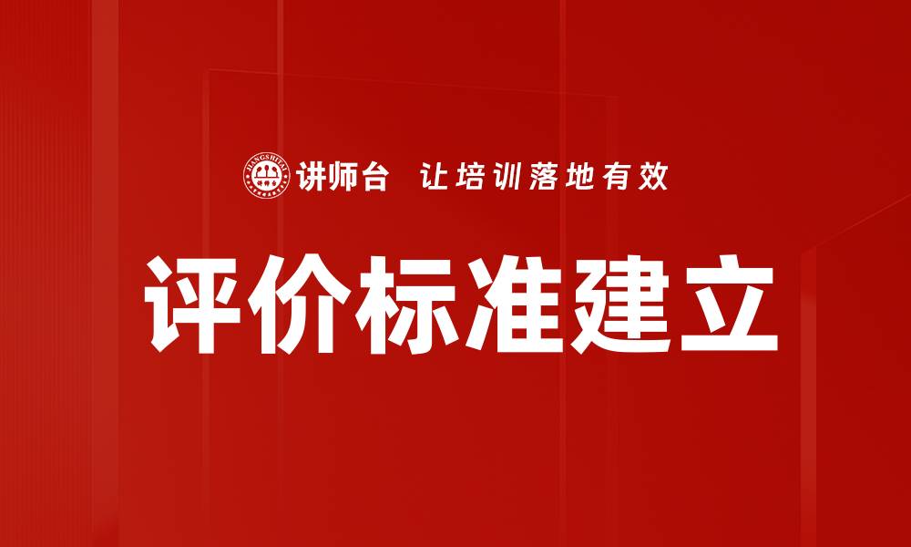 文章评价标准建立的缩略图