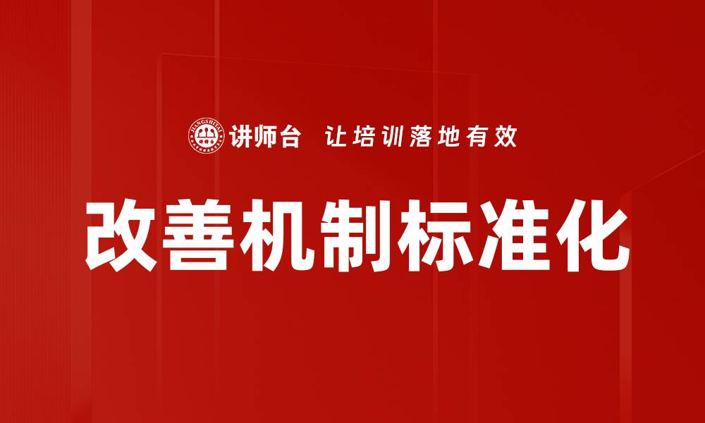 文章改善机制标准化的缩略图