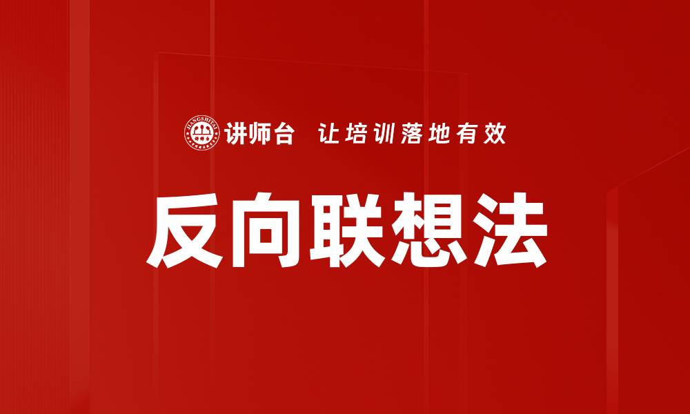 文章反向联想法的缩略图