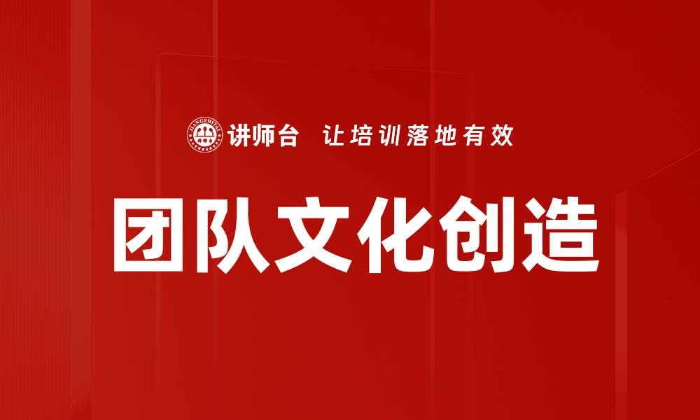 文章团队文化创造的缩略图