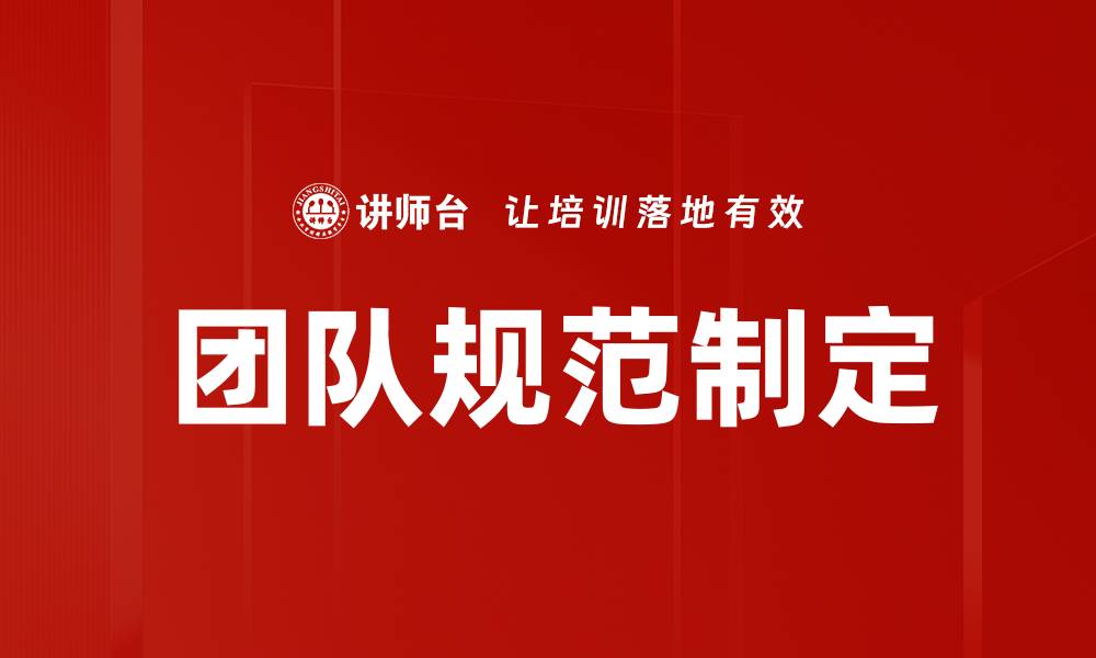 团队规范制定