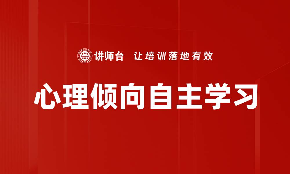 文章心理倾向自主学习的缩略图