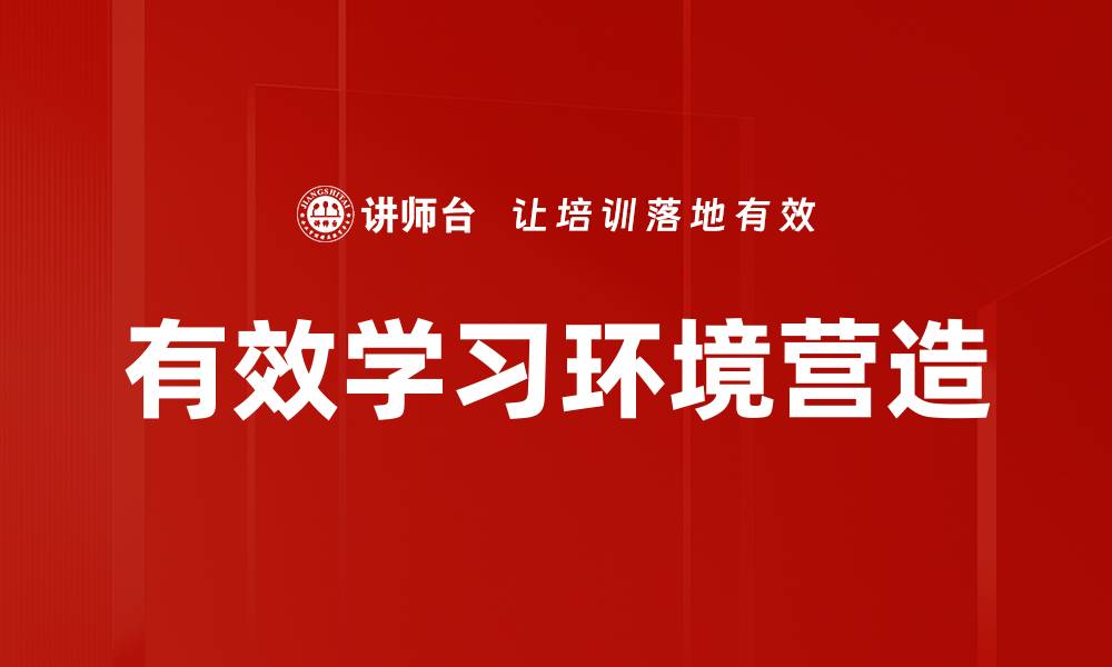 文章有效学习环境营造的缩略图