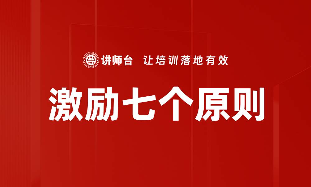 文章激励七个原则的缩略图