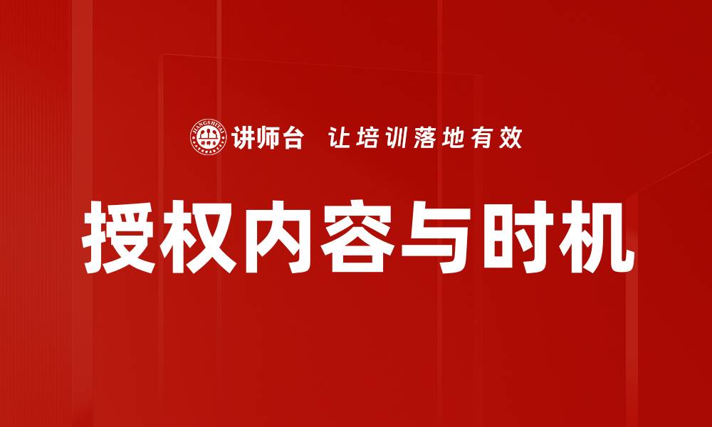 授权内容与时机