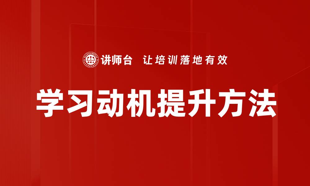 文章学习动机提升方法的缩略图