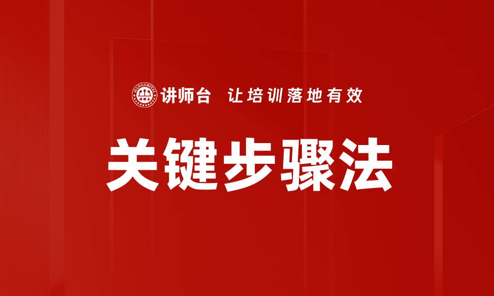 文章关键步骤法的缩略图