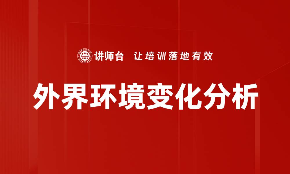 文章外界环境变化分析的缩略图