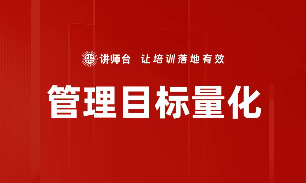 文章管理目标量化的缩略图