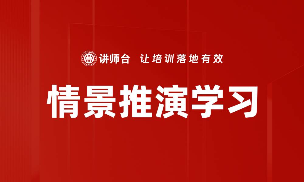 文章情景推演学习的缩略图