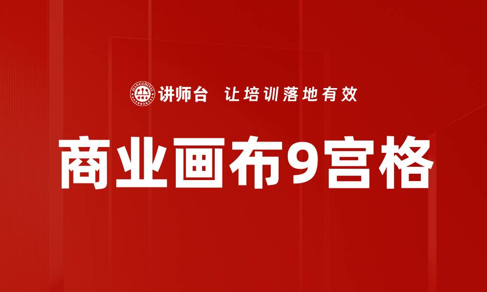 文章商业画布9宫格的缩略图