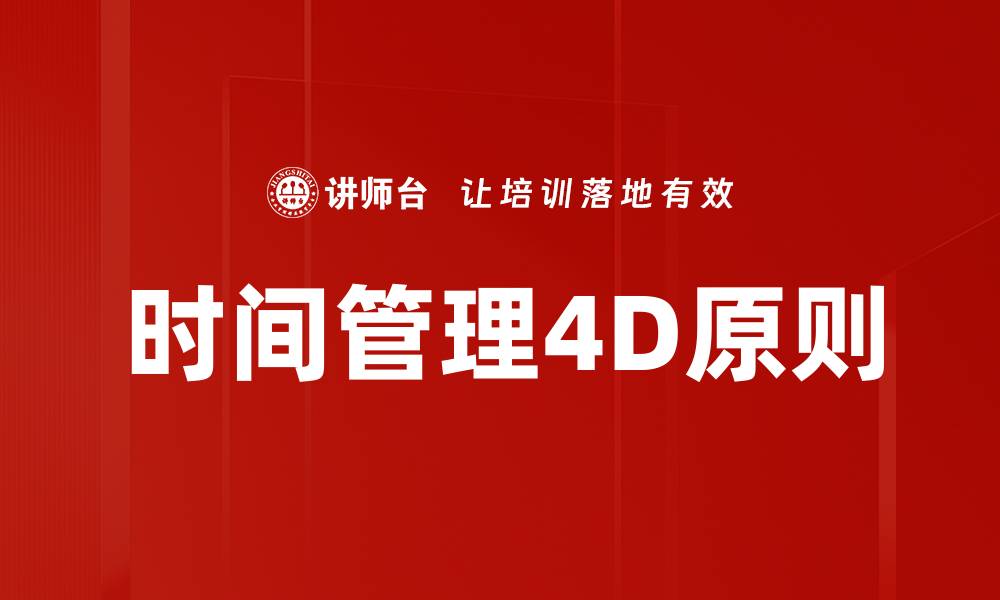 文章时间管理4D原则的缩略图