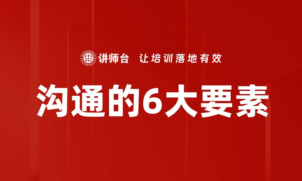 沟通的6大要素