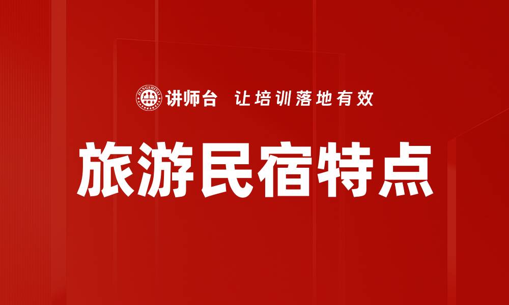 文章旅游民宿特点的缩略图