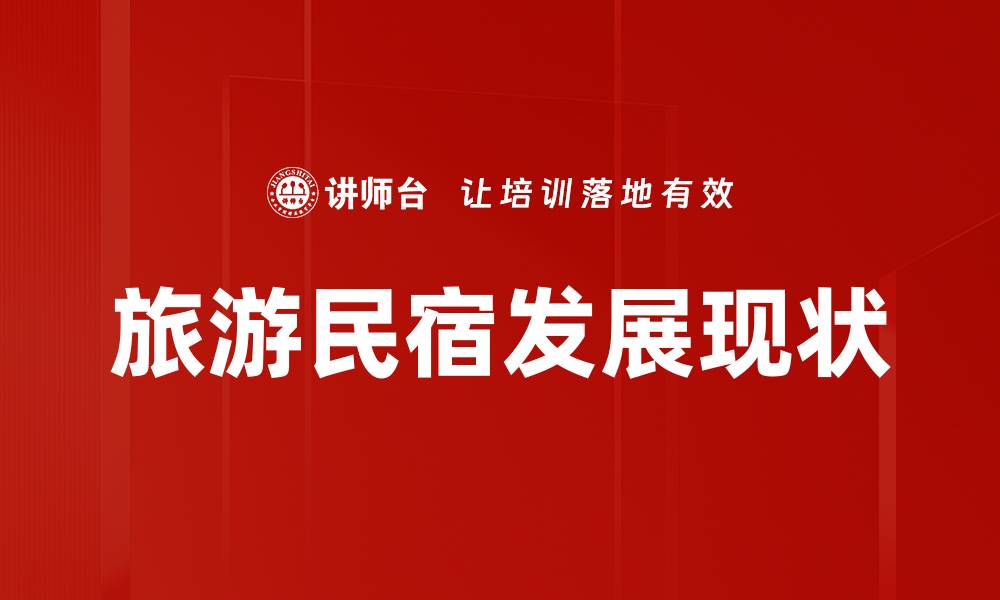 文章旅游民宿发展现状的缩略图