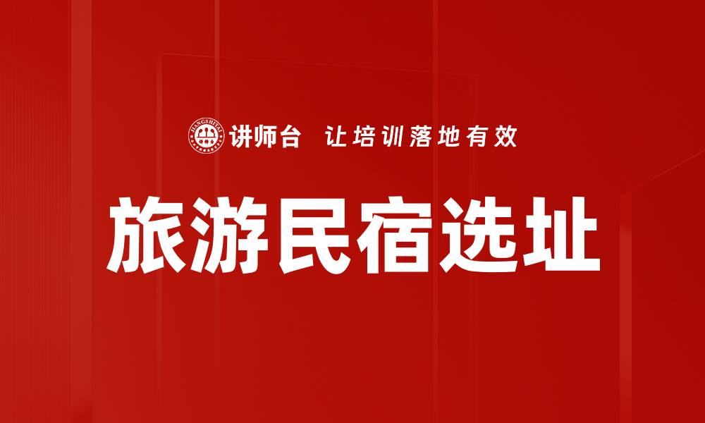 文章旅游民宿选址的缩略图