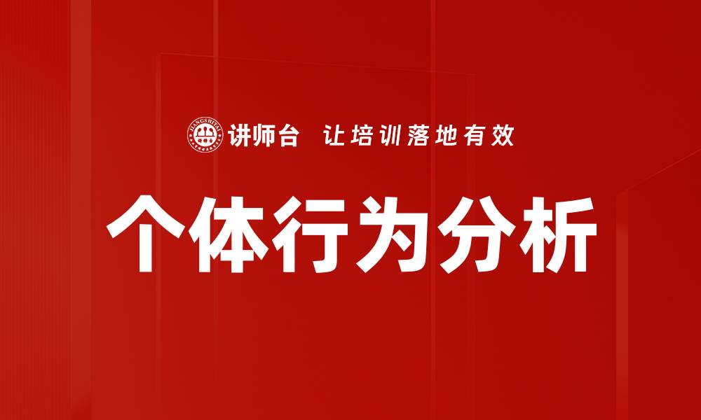个体行为分析